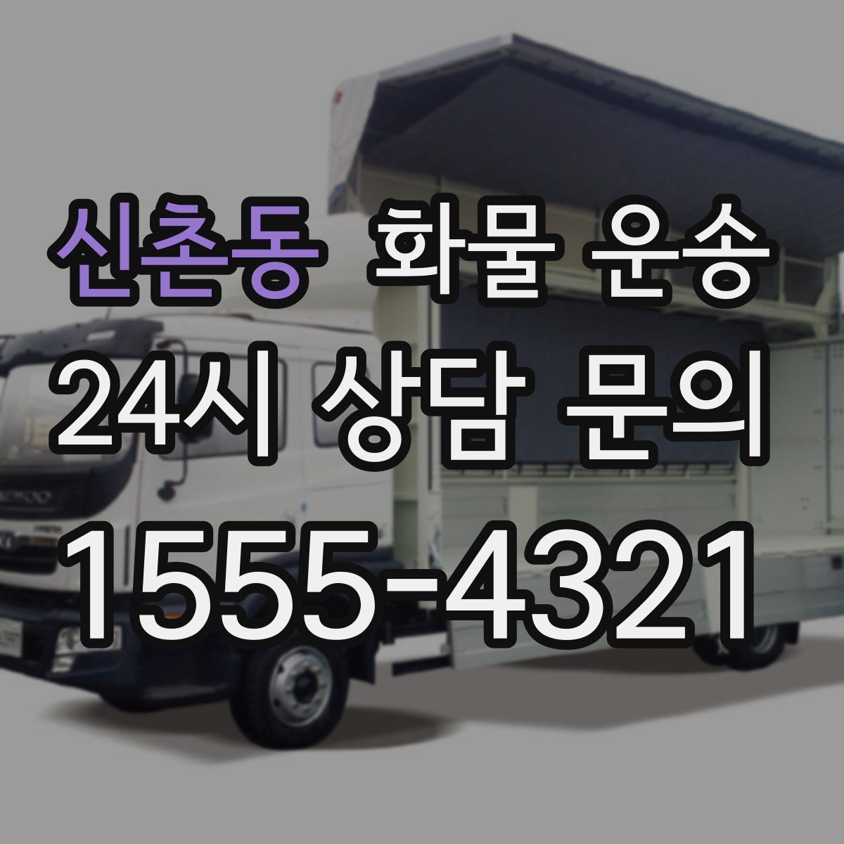 신촌동 화물 운송