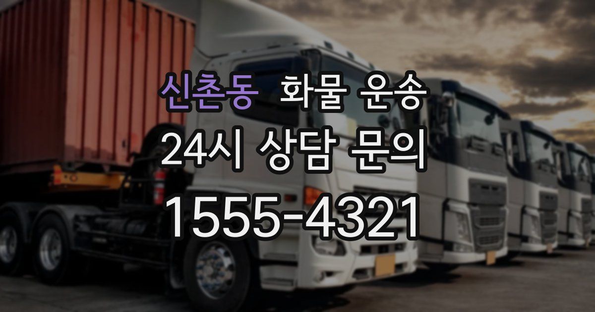 신촌동 화물 운송