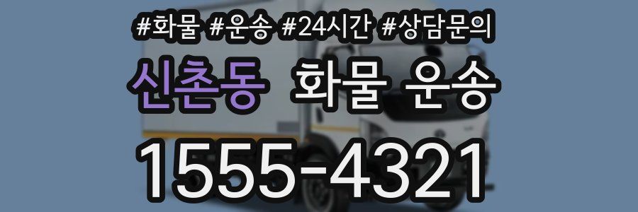 신촌동 화물 운송