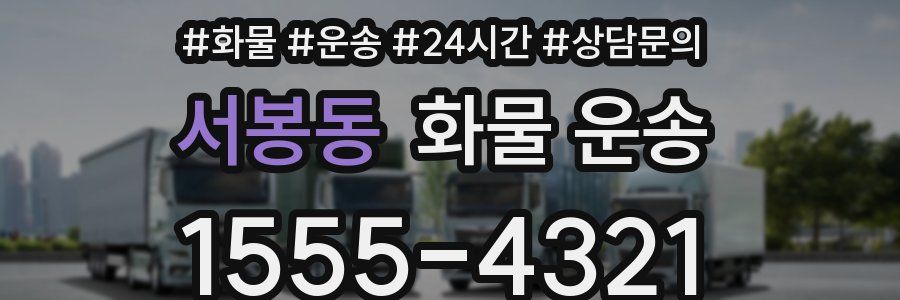 서봉동 화물 운송