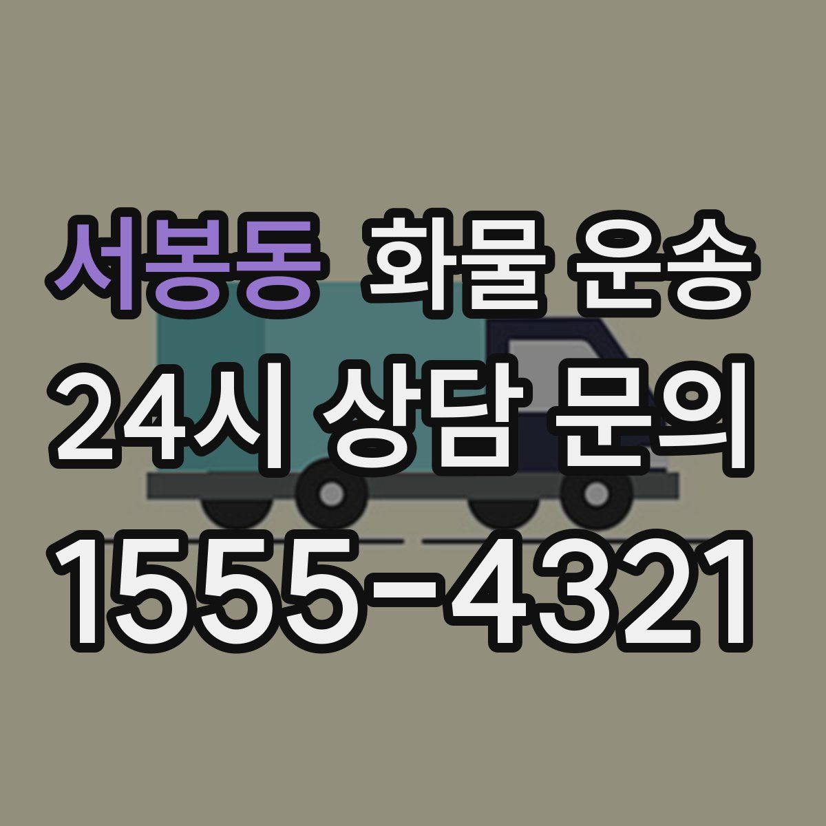 서봉동 화물 운송