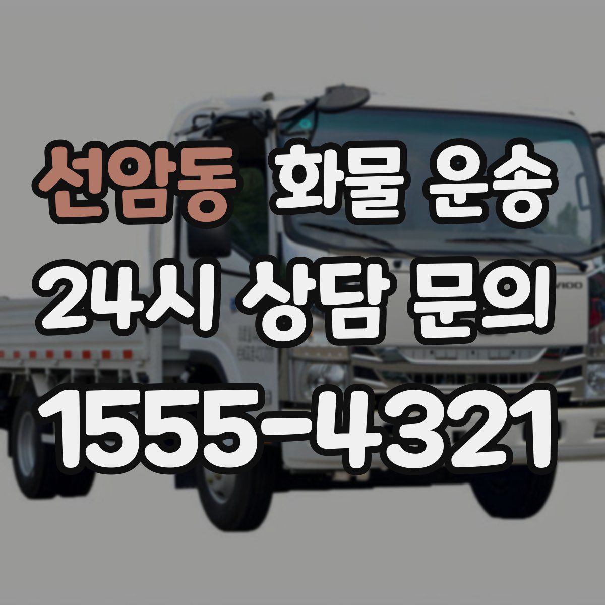 선암동 화물 운송