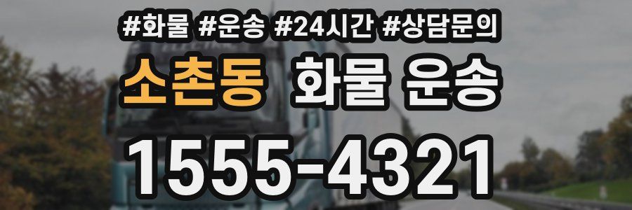 소촌동 화물 운송