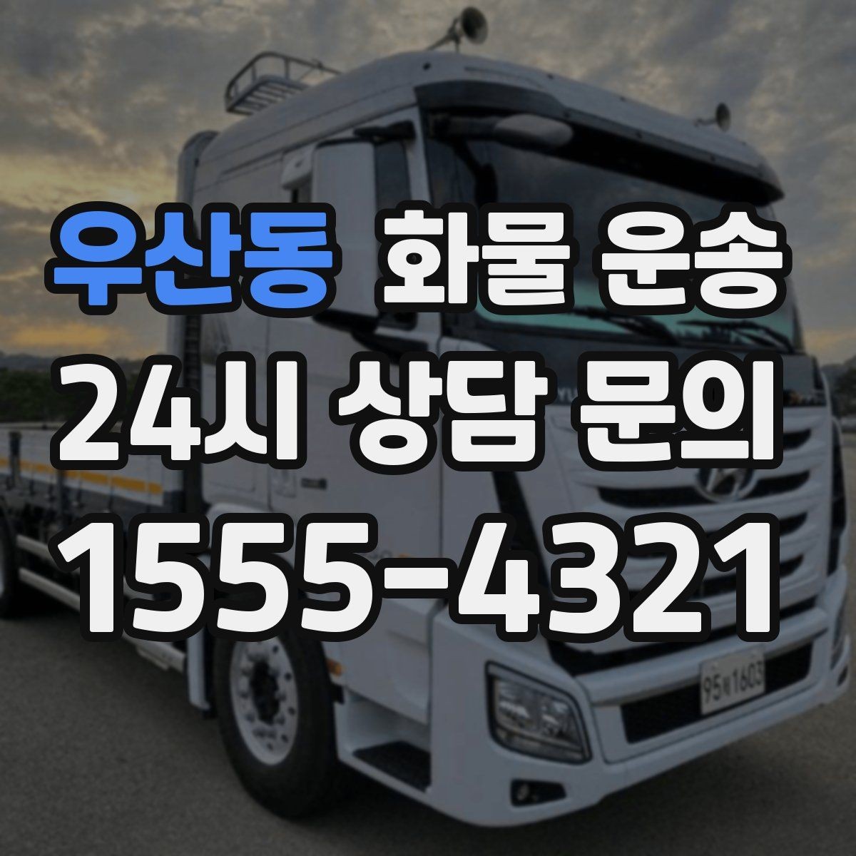 우산동 화물 운송 당일 예약도 가능한지 현실 정리