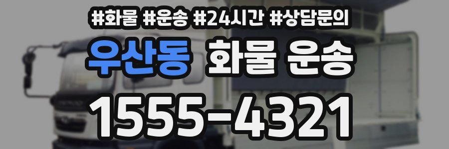 우산동 화물 운송