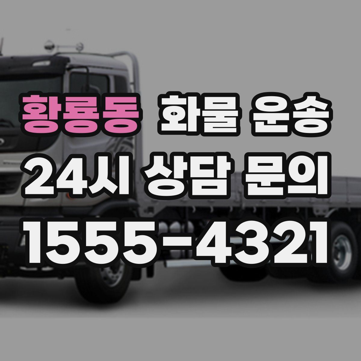 황룡동 화물 운송