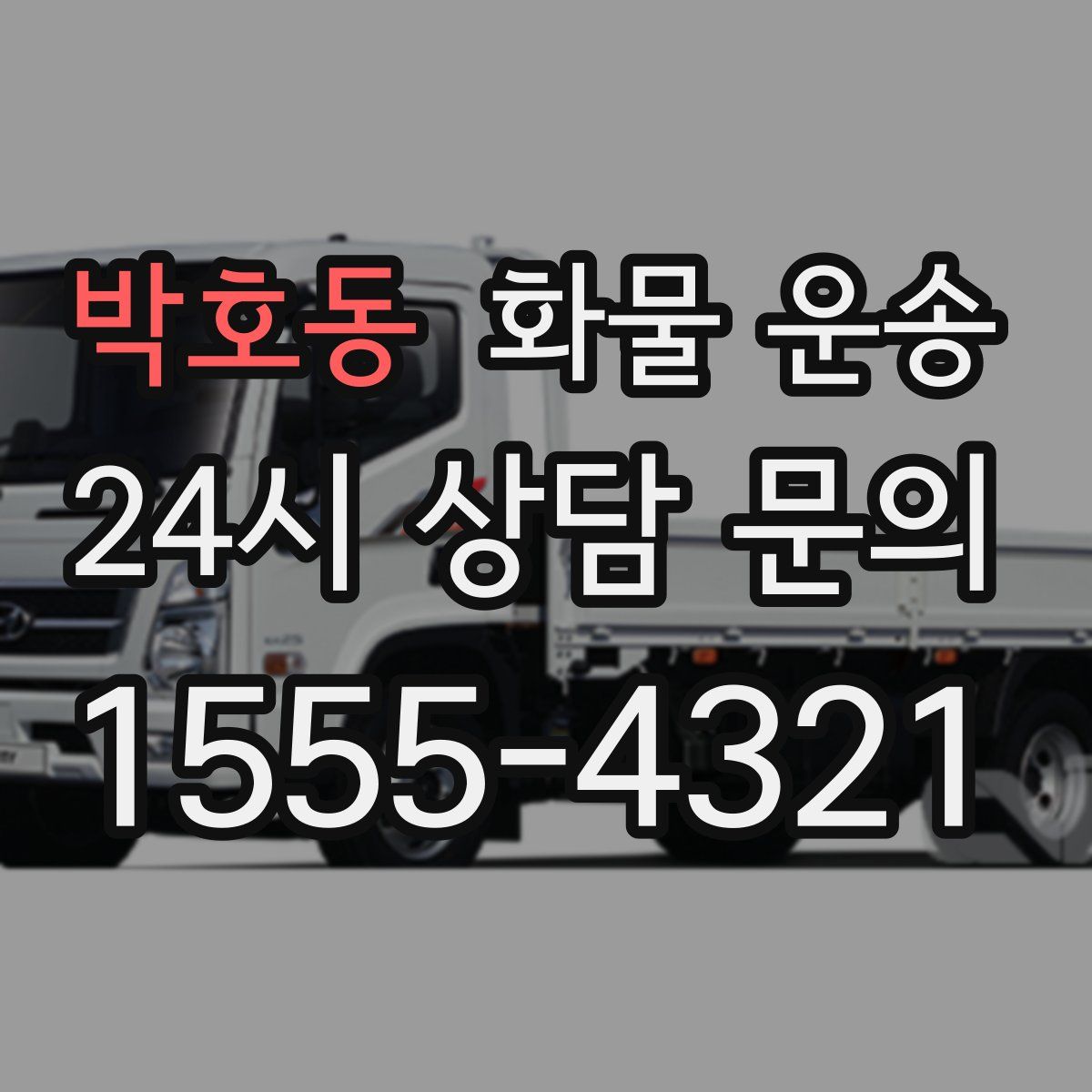 박호동 화물 운송