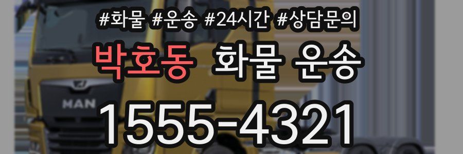 박호동 화물 운송
