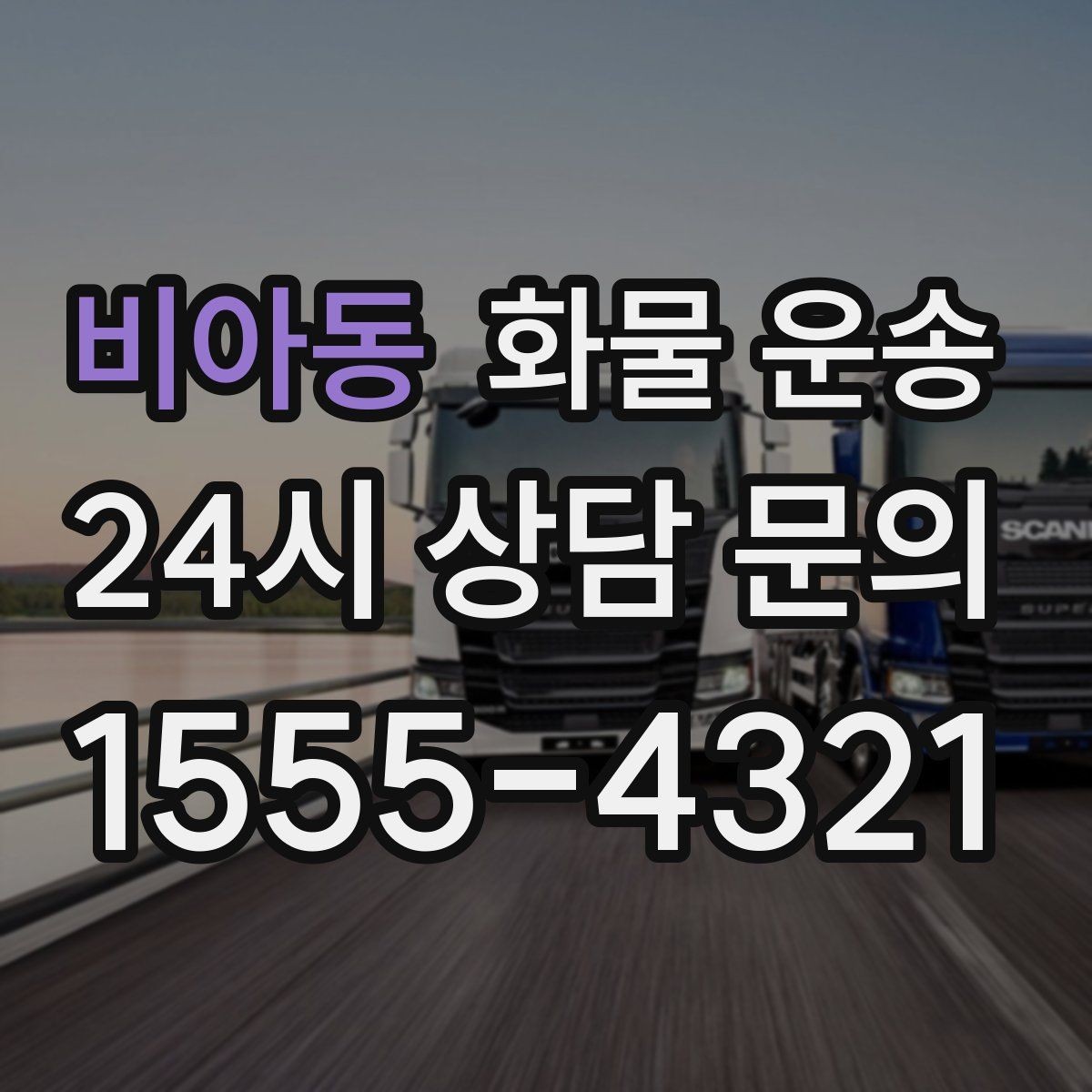 비아동 화물 운송 거리 중량 상하차 조건으로 견적 잡기