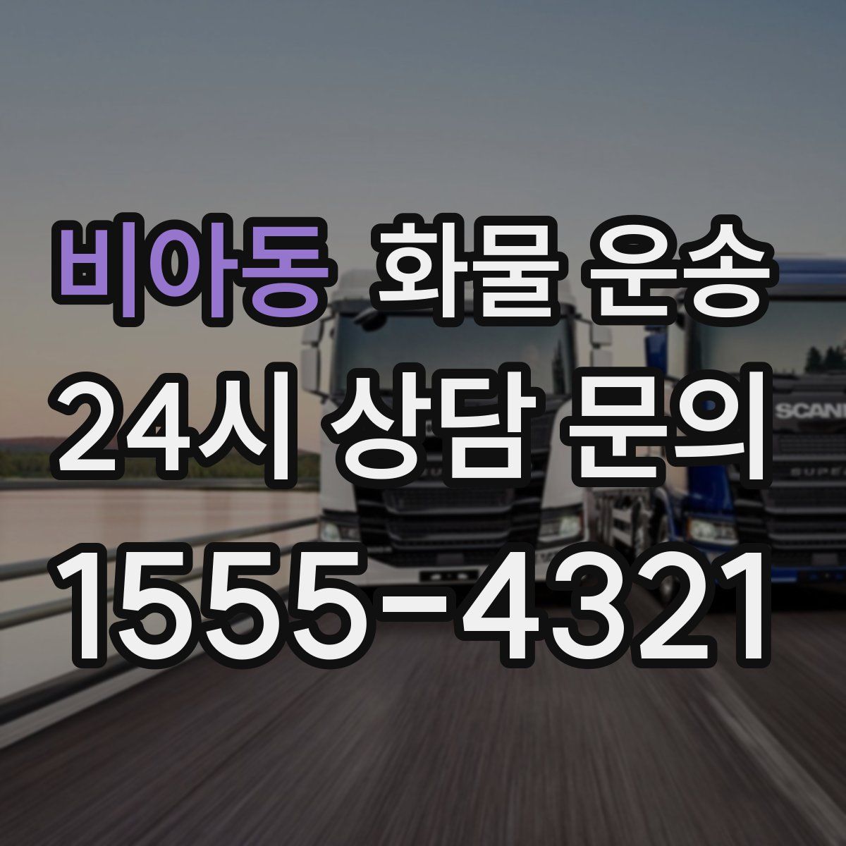 비아동 화물 운송