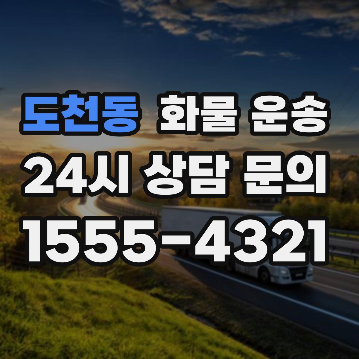 도천동 화물 운송