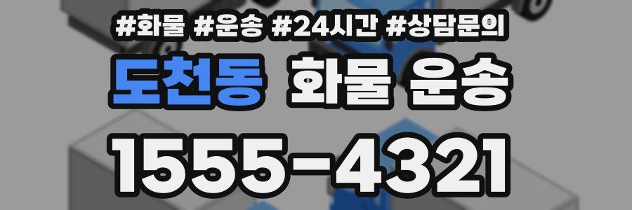 도천동 화물 운송