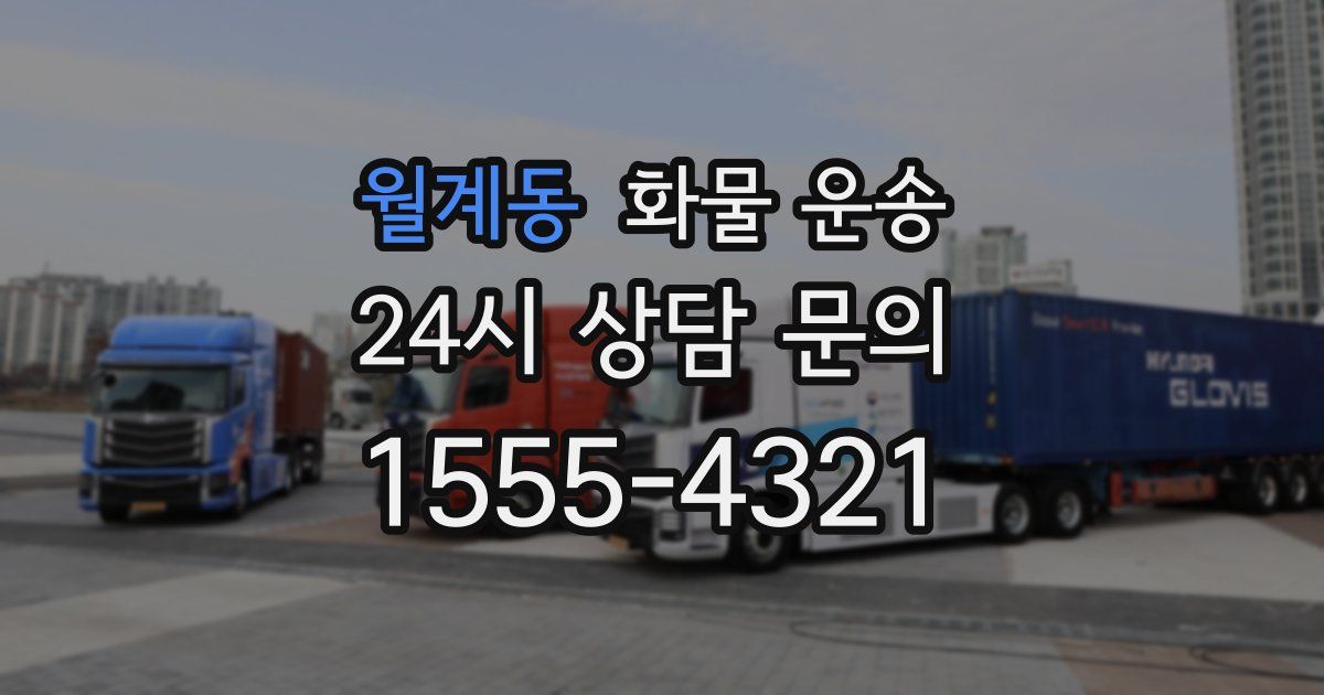 월계동 화물 운송