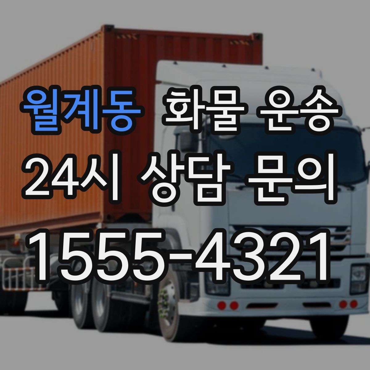 월계동 화물 운송