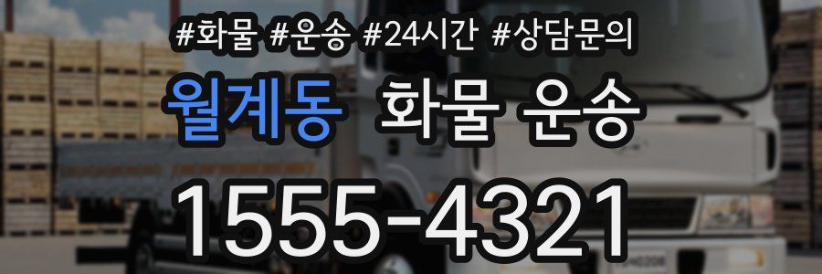 월계동 화물 운송