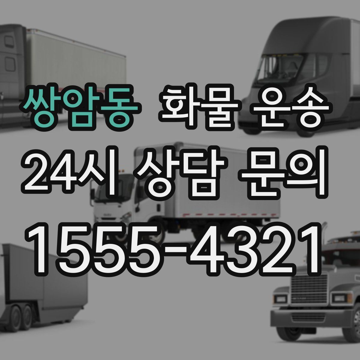 쌍암동 화물 운송