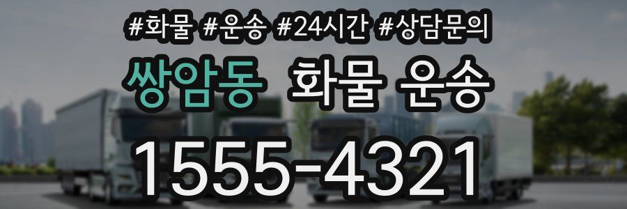 쌍암동 화물 운송