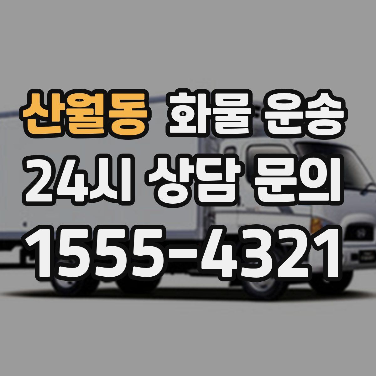 산월동 화물 운송