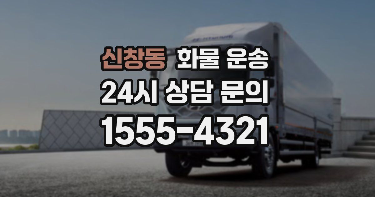 신창동 화물 운송