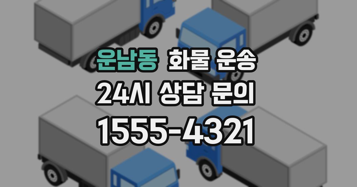 운남동 화물 운송