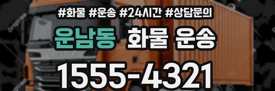 운남동 화물 운송