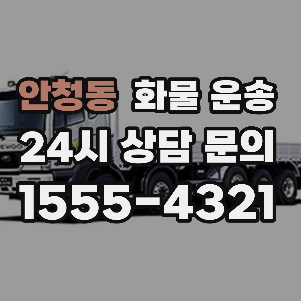 안청동 화물 운송 정기 배차가 유리한 업체의 공통점