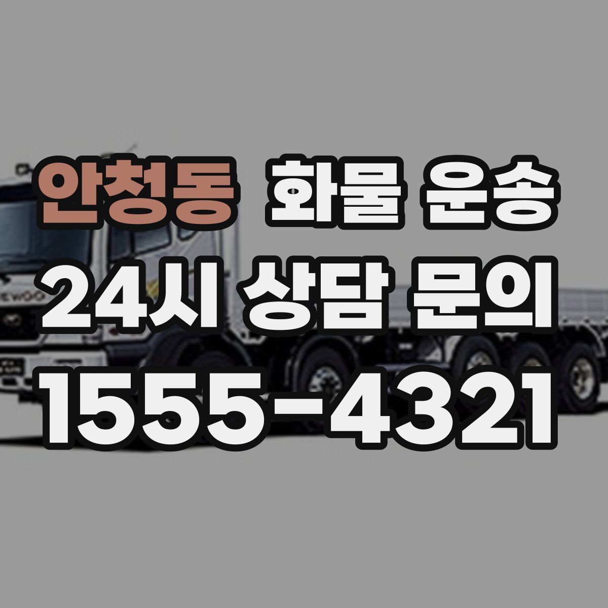 안청동 화물 운송