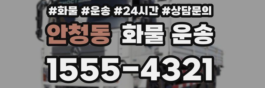 안청동 화물 운송