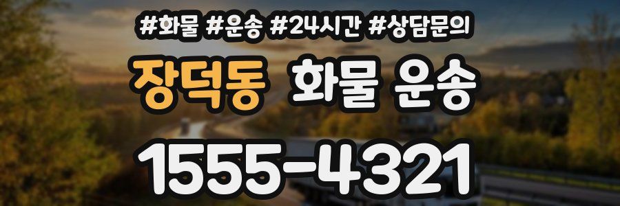 장덕동 화물 운송