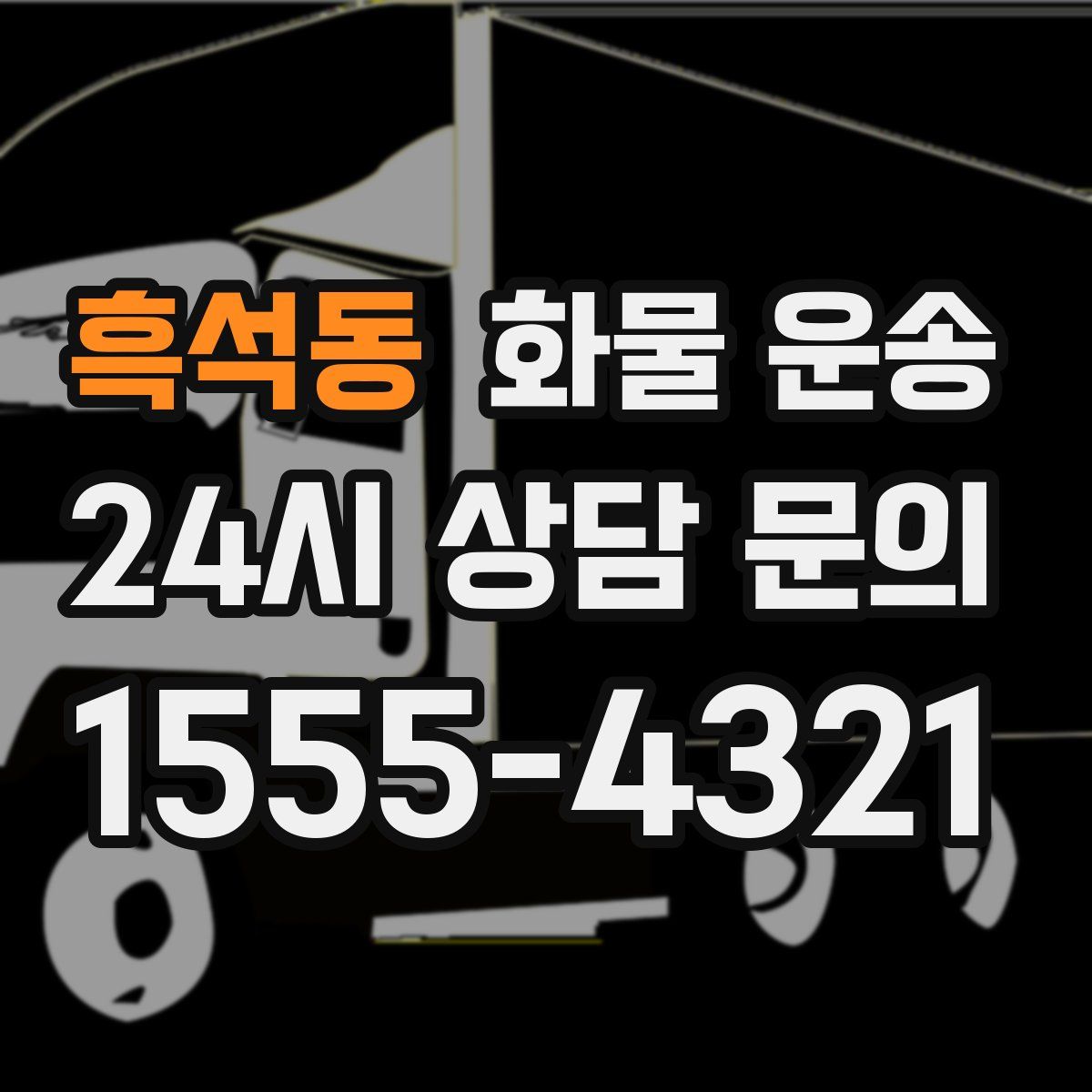 흑석동 화물 운송