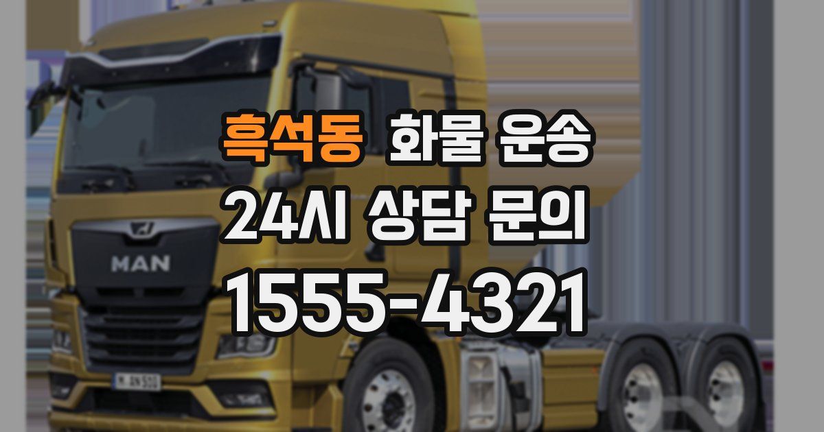 흑석동 화물 운송