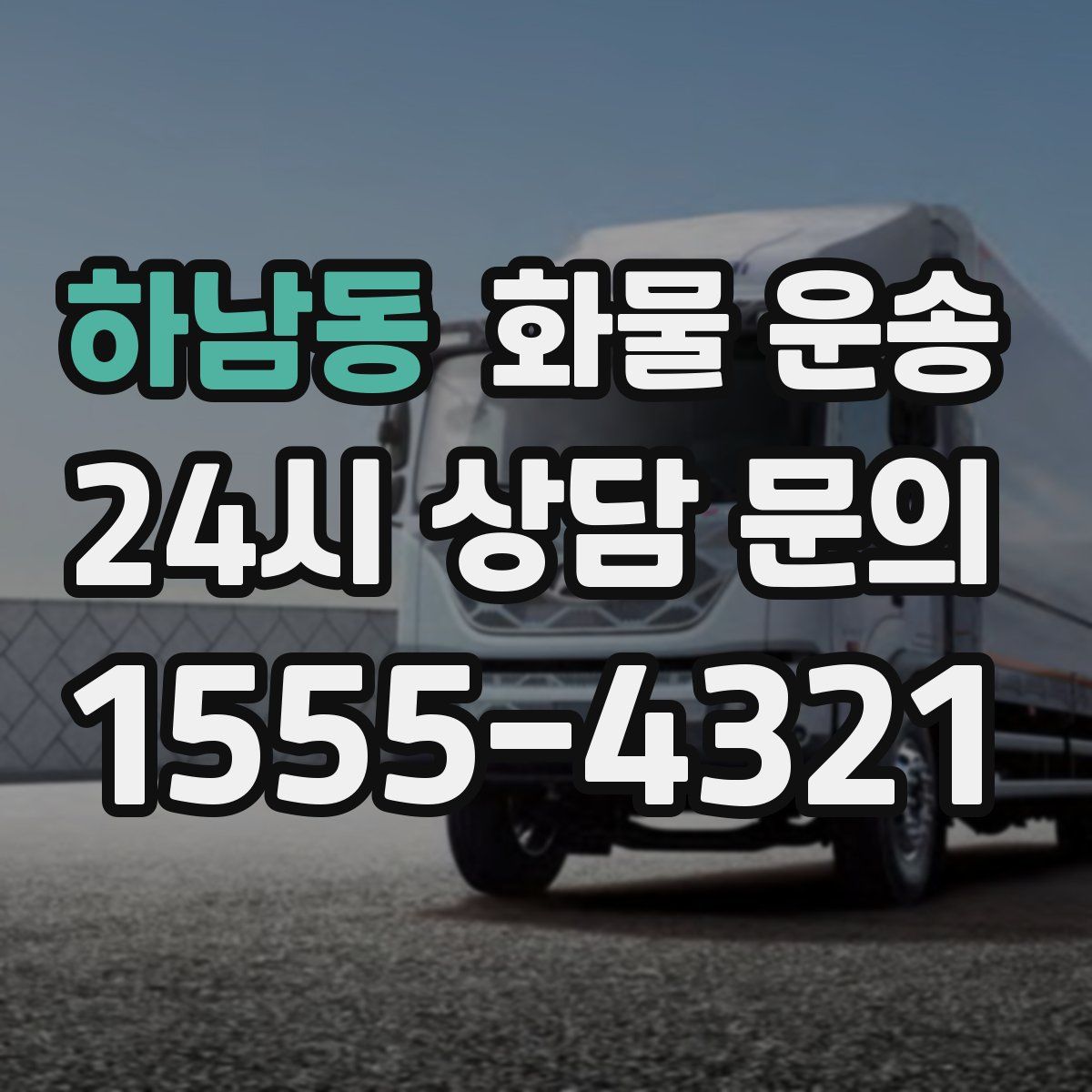 하남동 화물 운송