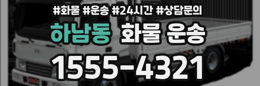 하남동 화물 운송