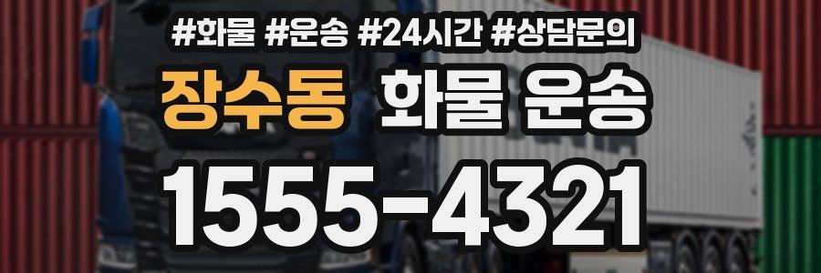 장수동 화물 운송