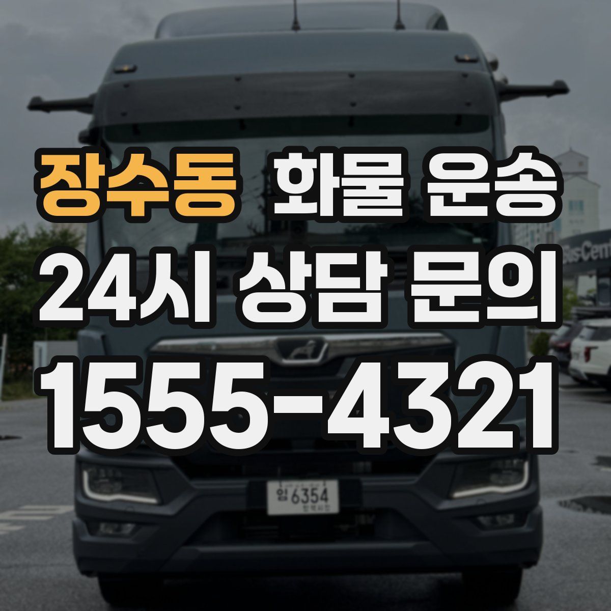 장수동 화물 운송