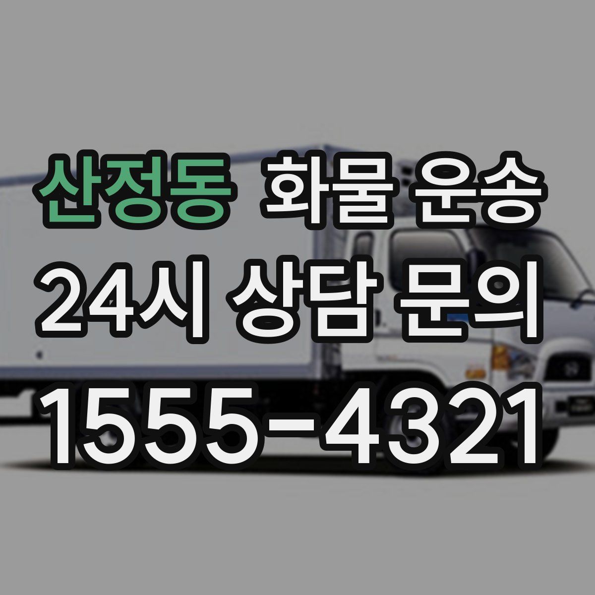 산정동 화물 운송