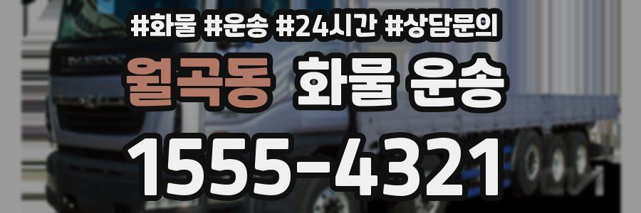 월곡동 화물 운송