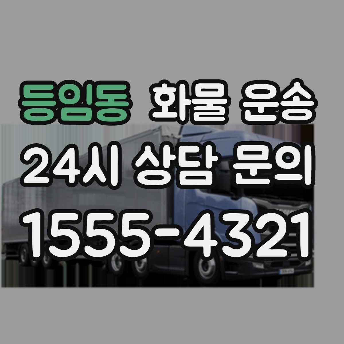 등임동 화물 운송 카고는 상차가 빠른 이유