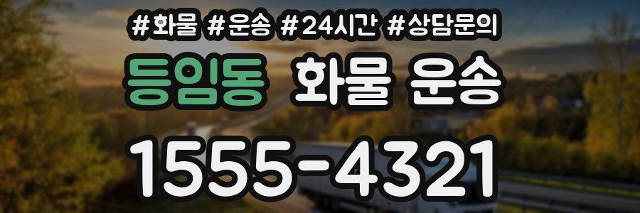 등임동 화물 운송