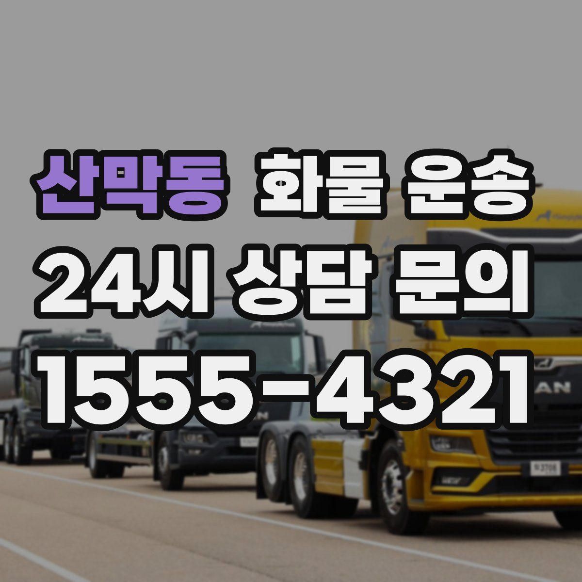 산막동 화물 운송