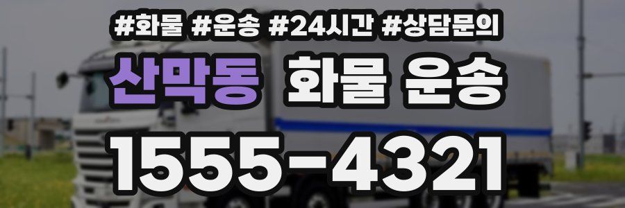 산막동 화물 운송