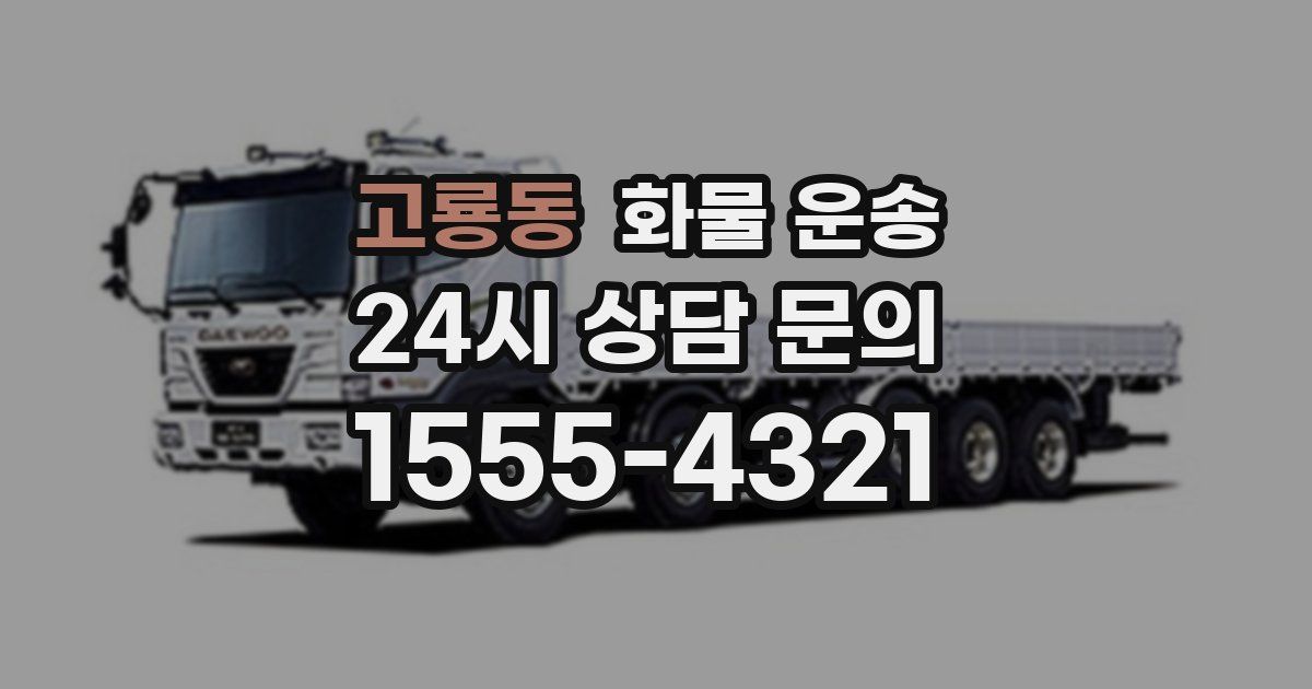 고룡동 화물 운송