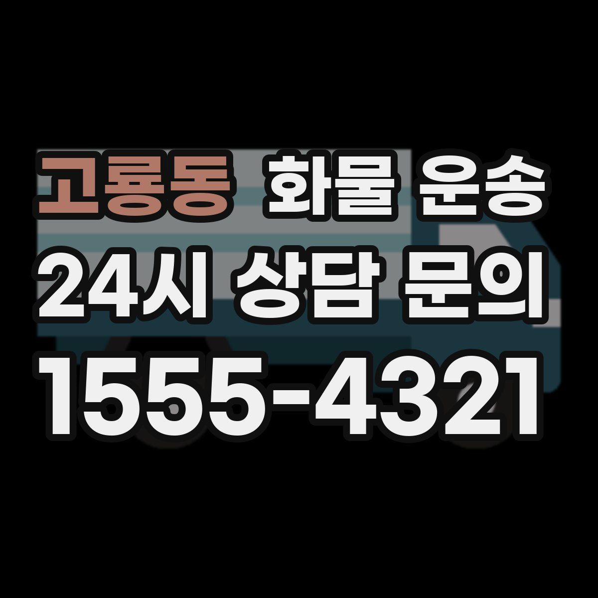 고룡동 화물 운송