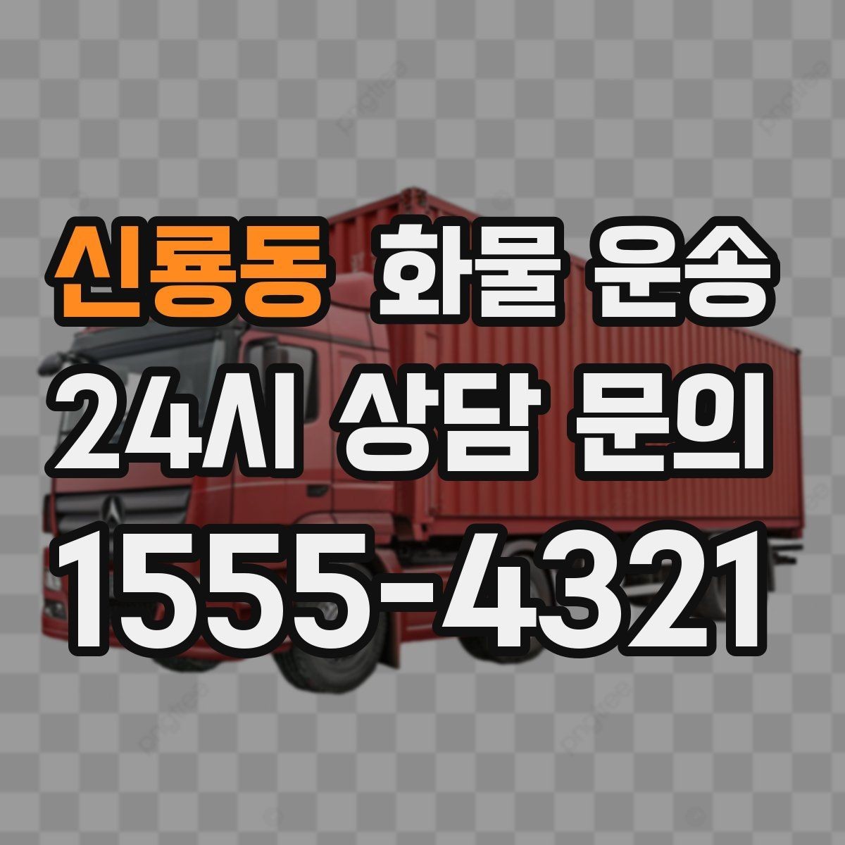 신룡동 화물 운송 지하 주차장 진입이 필요한 화물은 어떻게 할까
