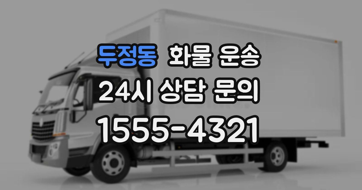 두정동 화물 운송