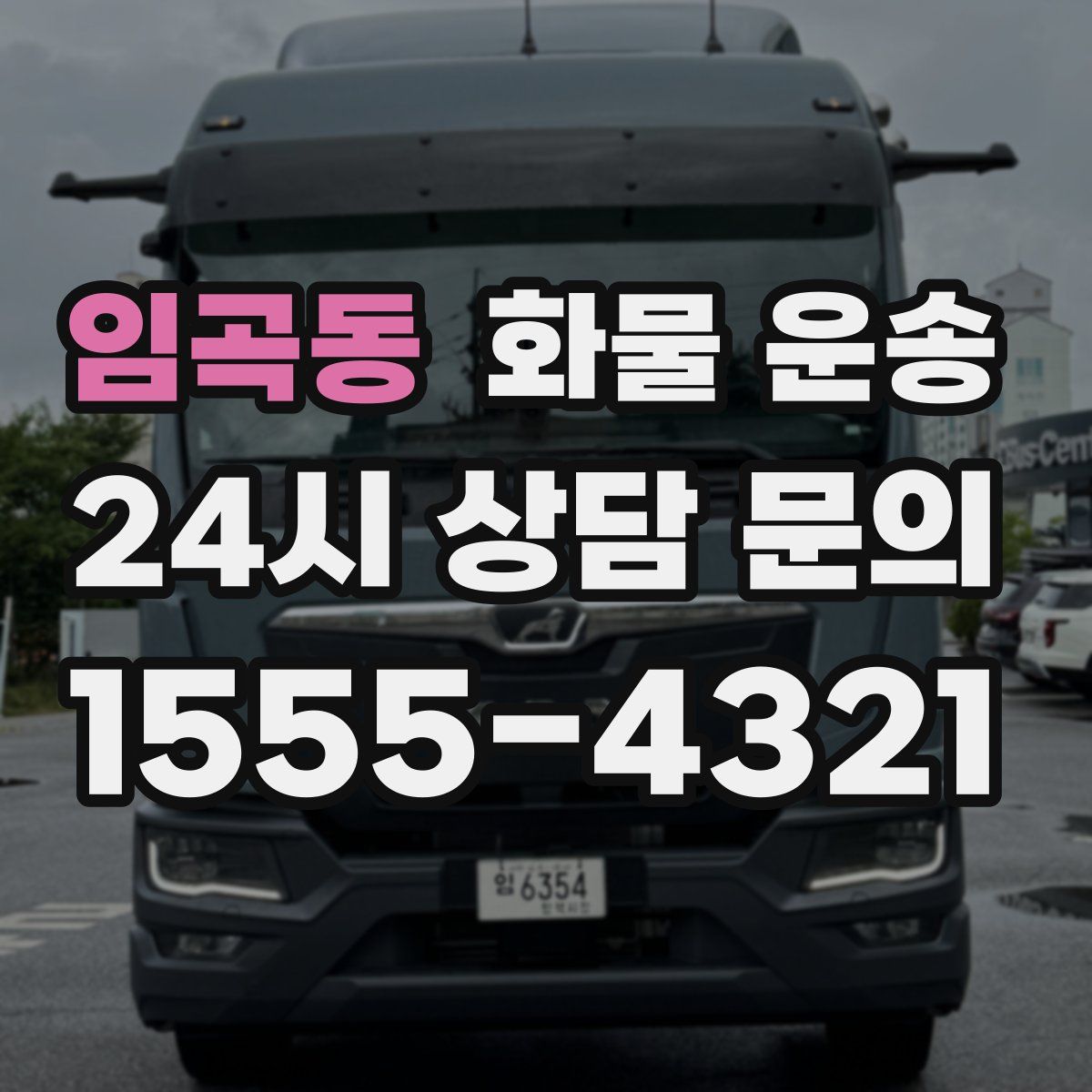 임곡동 화물 운송