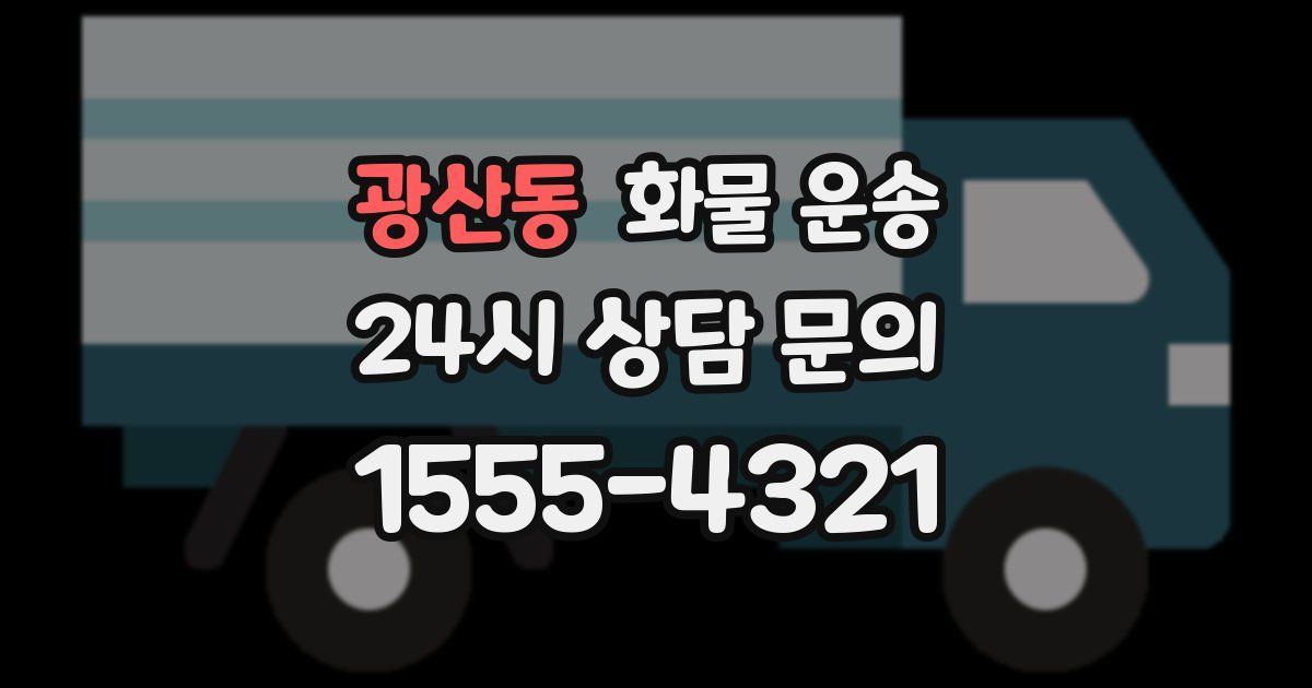 광산동 화물 운송