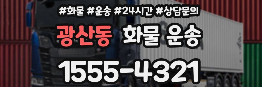 광산동 화물 운송