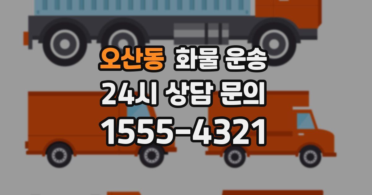 오산동 화물 운송