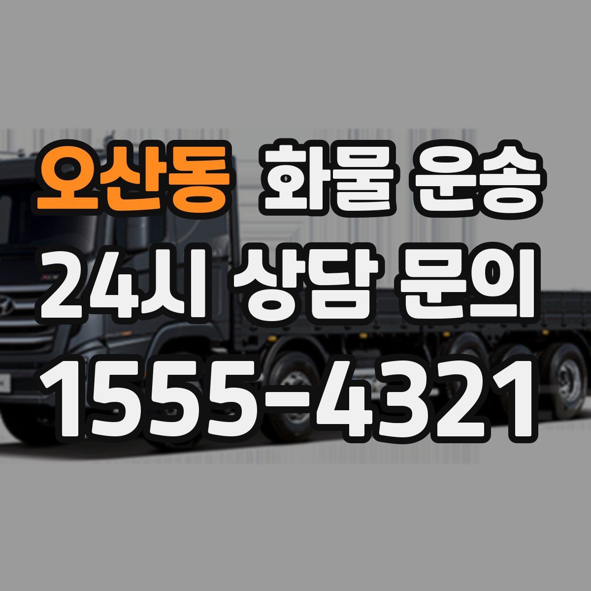 오산동 화물 운송